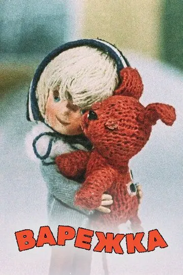 Смотреть онлайн Варежка (1967) в хорошем качестве
