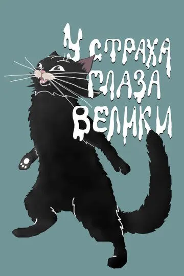 Смотреть онлайн У страха глаза велики (1946) в хорошем качестве