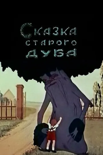 Смотреть онлайн Сказка старого дуба (1949) в хорошем качестве