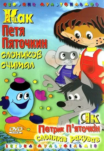 Смотреть онлайн Как Петя Пяточкин слоников считал (1984) в хорошем качестве