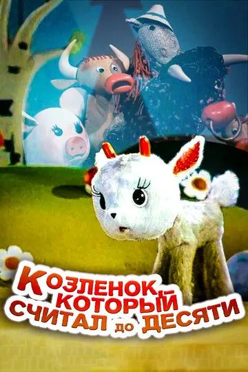 Смотреть онлайн Козленок, который считал до десяти (1968) в хорошем качестве