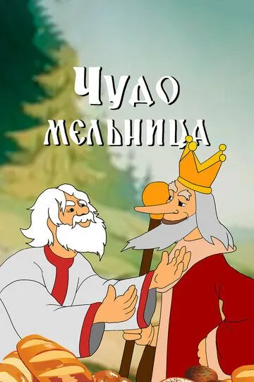 Смотреть онлайн Чудо-мельница (1950) в хорошем качестве