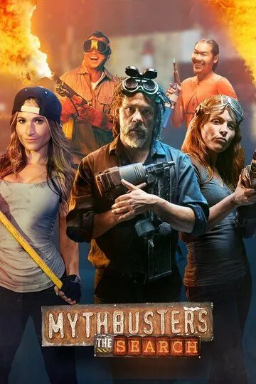 Смотреть онлайн Разрушители легенд: Кастинг (2017) в хорошем качестве