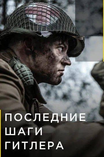 Смотреть онлайн Последние шаги Гитлера (2018) в хорошем качестве