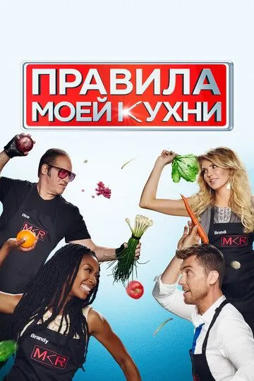 Смотреть онлайн Правила моей кухни (2010) в хорошем качестве
