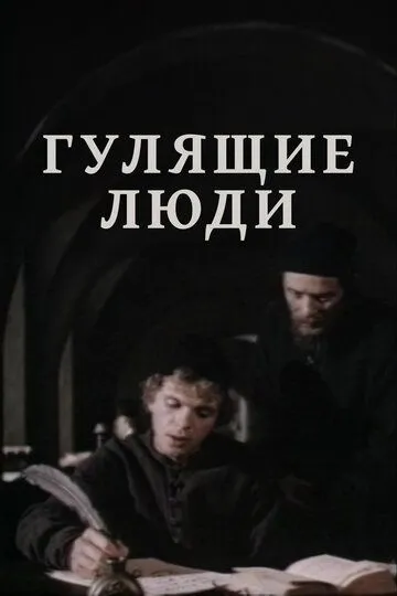 Смотреть онлайн Гулящие люди (1988) в хорошем качестве