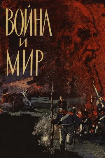 Смотреть онлайн Война и мир (1965) в хорошем качестве