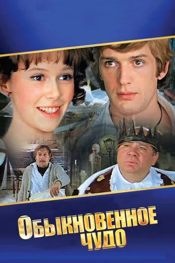 Смотреть онлайн Обыкновенное чудо (1978) в хорошем качестве