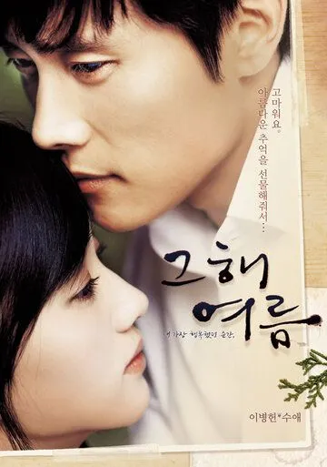 Смотреть онлайн Однажды летом (2006) в хорошем качестве