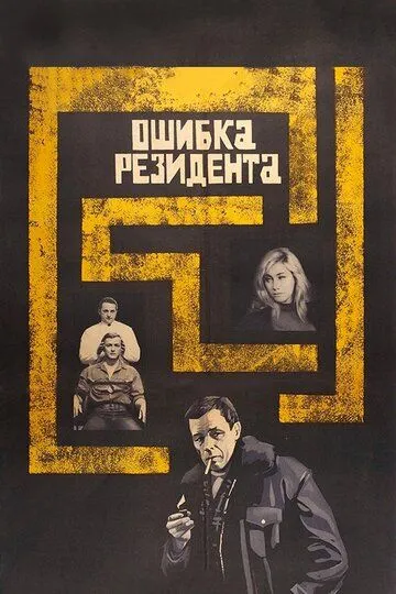Смотреть онлайн Ошибка резидента (1968) в хорошем качестве