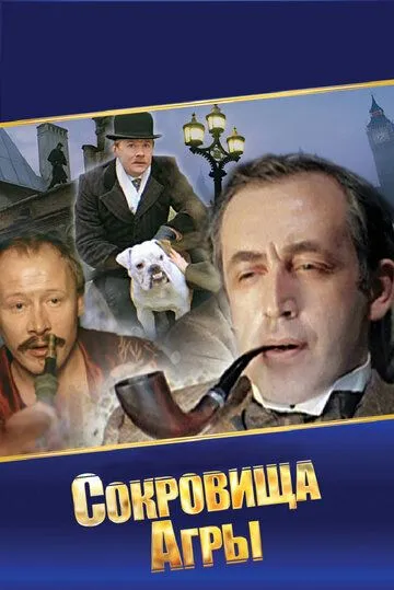 Смотреть онлайн Шерлок Холмс и доктор Ватсон: Сокровища Агры (1983) в хорошем качестве