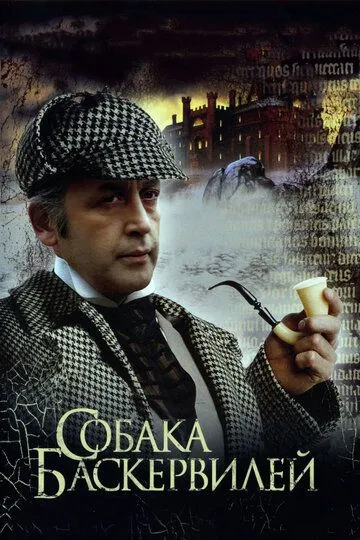 Смотреть онлайн Приключения Шерлока Холмса и доктора Ватсона: Собака Баскервилей (1981) в хорошем качестве