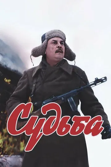 Смотреть онлайн Судьба (1977) в хорошем качестве