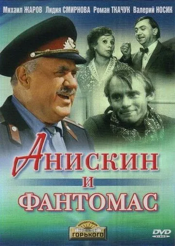 Смотреть онлайн Анискин и Фантомас (1973) в хорошем качестве