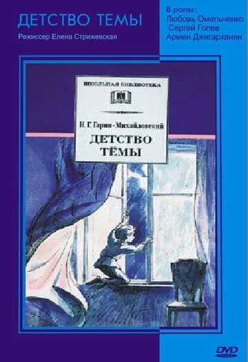 Смотреть онлайн Детство Темы (1990) в хорошем качестве