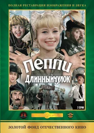 Смотреть онлайн Пеппи Длинныйчулок (1984) в хорошем качестве