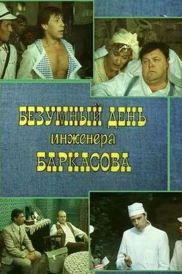 Смотреть онлайн Безумный день инженера Баркасова (1982) в хорошем качестве