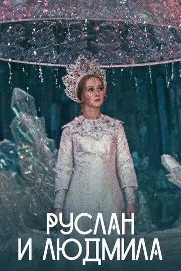 Смотреть онлайн Руслан и Людмила (1972) в хорошем качестве