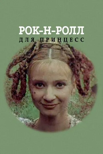 Смотреть онлайн Рок-н-ролл для принцесс (1990) в хорошем качестве