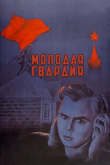 Смотреть онлайн Молодая гвардия (1948) в хорошем качестве