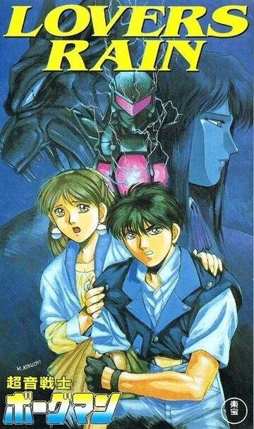 Смотреть онлайн Акустический воин Боргмен: Дождь влюблённых (1990) в хорошем качестве