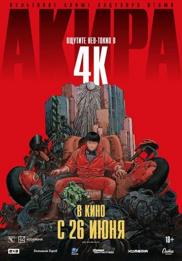 Смотреть онлайн Акира (1987) в хорошем качестве