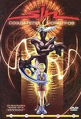 Смотреть онлайн SIN: Создатели монстров (2000) в хорошем качестве