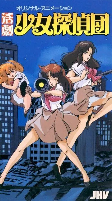 Смотреть онлайн Katsugeki Shôjo Tanteidan (1986) в хорошем качестве