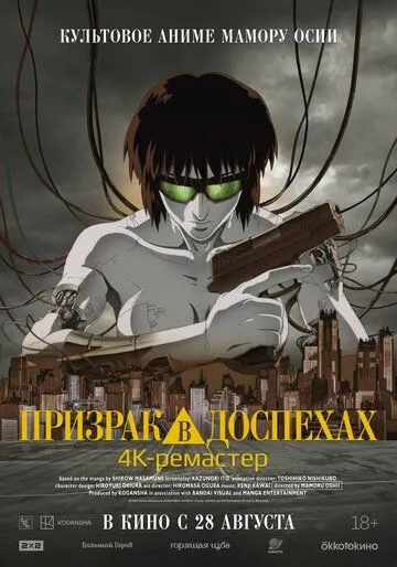 Смотреть онлайн Призрак в доспехах (1995) в хорошем качестве