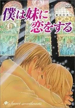 Смотреть онлайн Я люблю свою сестренку (2005) в хорошем качестве