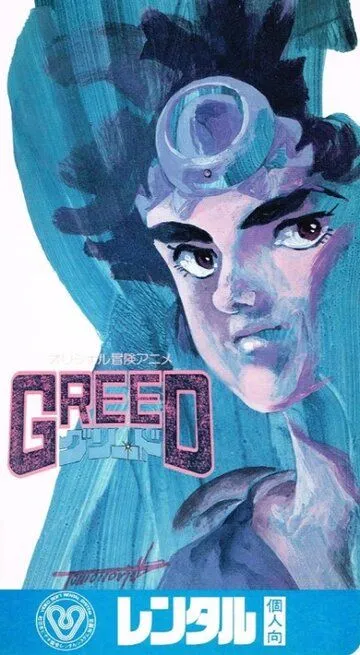 Смотреть онлайн Жадность (1985) в хорошем качестве