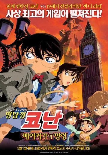 Смотреть онлайн Детектив Конан 6: Призрак Бэйкер-стрит (2002) в хорошем качестве