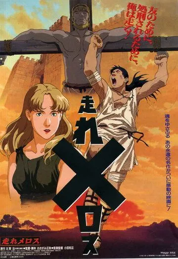 Смотреть онлайн Беги, Мелос! (1992) в хорошем качестве