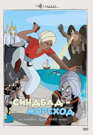 Смотреть онлайн Синдбад - мореход (1962) в хорошем качестве