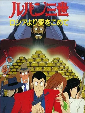 Смотреть онлайн Люпен III: Из России с любовью (1992) в хорошем качестве
