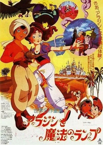 Смотреть онлайн Волшебная лампа Аладдина (1982) в хорошем качестве