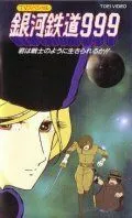 Смотреть онлайн Галактический экспресс 999: Ты можешь жить, как воин? (1979) в хорошем качестве