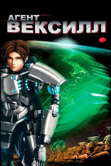 Смотреть онлайн Агент Вексилл (2007) в хорошем качестве
