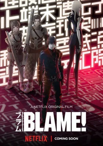Смотреть онлайн Блейм! (2017) в хорошем качестве
