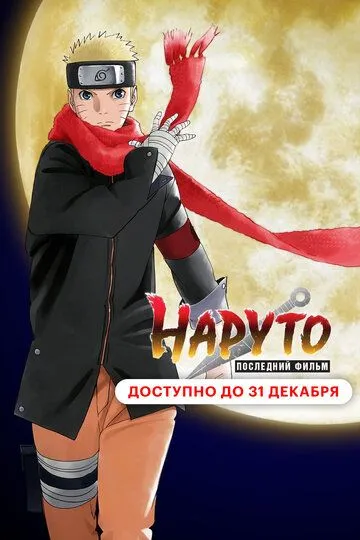Смотреть онлайн Наруто: Последний фильм (2014) в хорошем качестве