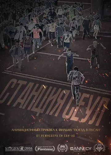 Смотреть онлайн Станция «Сеул» (2016) в хорошем качестве