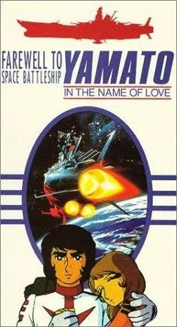 Смотреть онлайн Космический крейсер Ямато: Фильм второй (1978) в хорошем качестве