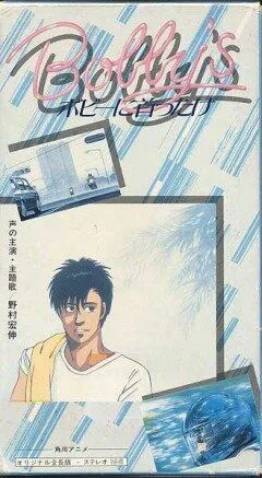 Смотреть онлайн Девушка Бобби (1985) в хорошем качестве