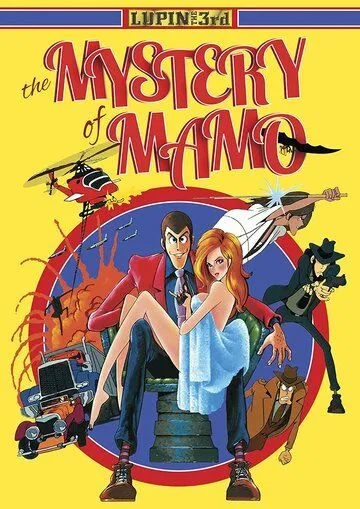 Смотреть онлайн Люпен III: Тайна Мамо (1978) в хорошем качестве