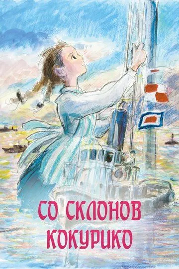 Смотреть онлайн Со склонов Кокурико (2011) в хорошем качестве