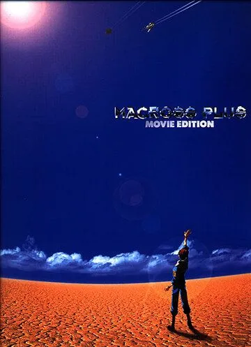 Смотреть онлайн Макросс Плюс. Фильм (1995) в хорошем качестве
