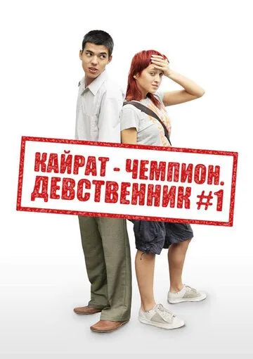Смотреть онлайн Кайрат-чемпион. Девственник №1 (2009) в хорошем качестве