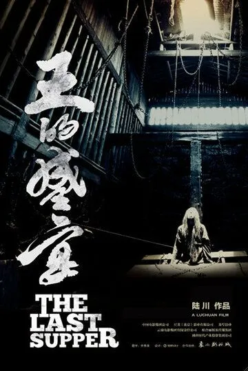 Смотреть онлайн Последний ужин (2012) в хорошем качестве