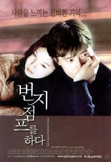 Смотреть онлайн Прыжок с тарзанкой (2001) в хорошем качестве
