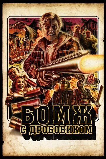 Смотреть онлайн Бомж с дробовиком (2011) в хорошем качестве
